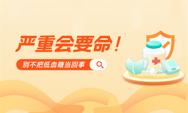  嚴重會要命!别不把低血糖當回事